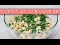 Салат из кальмаров с омлетом / Рецепты и Реальность / Вып. 112