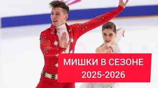 Мишина/Галлямов Сезон 2025-2026. Травма и восстановление