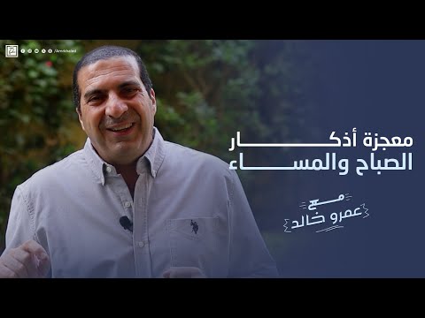 معجزة أذكار الصباح والمساء