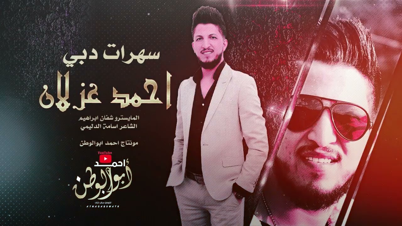 دبكات جولاقي|| احمد غزلان || سهرات دبي - حصريا|2023