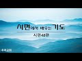 시편에서 배우는 기도 148 한국교회를 구원하시는 하나님의 능력의 손길을 다음 세대에 전하게 하소서 시 48 1 14 2025 07 25 금요 심야 예배 시편에서 배우는 기도 148 한국교회를 구원하시는 하나님의 능력의 손길을 다음 세대에 전하게 하소서 시 48 1 14 2025 07 25 금요 심야 예배