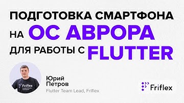 Подготовка смартфона на ОС Аврора для работы с Flutter