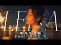 Nostalgia - Leina (레이나) [한글번역/독음/Lyrics]
