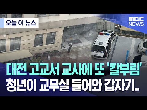 [오늘 이 뉴스] 대전 고교서 교사에 또 &#39;칼부림&#39;..청년이 교무실 들어와 갑자기.. (2023.08.04/MBC뉴스)