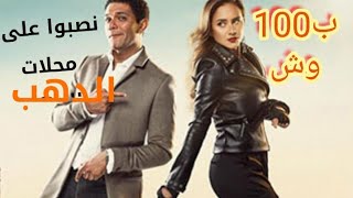 مسلسل ب100وش الحلقة 15 تحليل فنى.  ذوق عالى عالى عالى ههههه