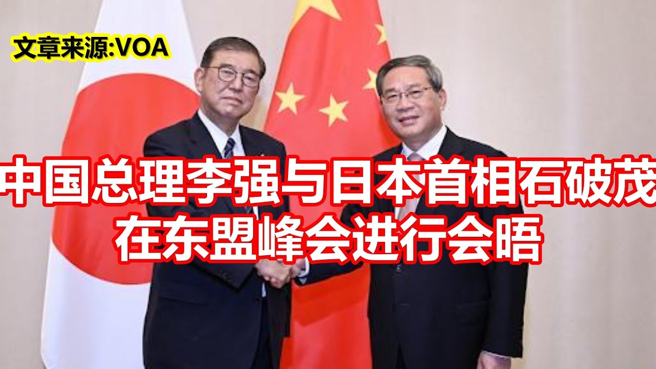 中国总理李强与日本首相石破茂在东盟峰会进行会晤- YouTube