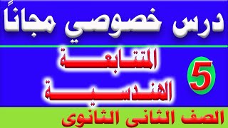 المتتابعة الهندسية | الجزء الخامس