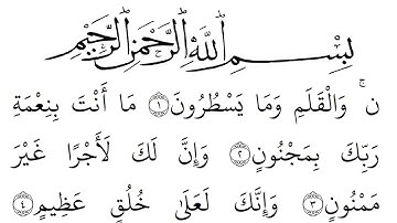 سورة  القلم مكتوبة كاملة بالخط العثماني بدون صوت