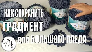 картинка: Детский плед с градиентом из одного мотка Puffy Fine. Как сохранить градиент для большого пледа?