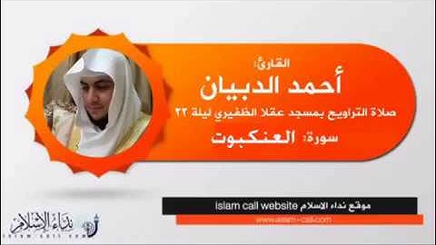 سورة العنكبوت برواية حفص عن عاصم للقارئ الشيخ أحمد ديبان