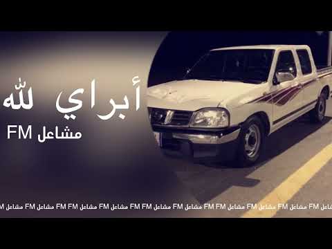 اغاني خليجيه  أبراي الله جف الكلام وسوالف الشوق طاريك حطيت روحي لعبت بان ايديك بطي