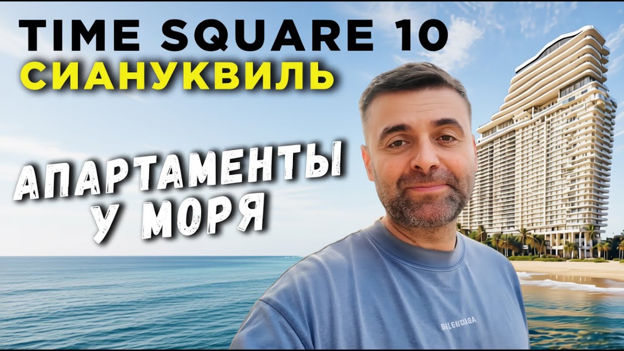 Апартаменты у моря Time Square 10 Сиануквиль Недвижимость Камбоджа
