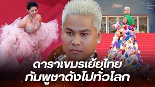 ดารากัมพูชาเย้ยสื่อไทย ช่วยโปรโมทข่าวเดินพรมแดง ทำโด่งดังไปทั่วโลก?