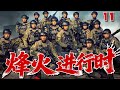 【最新抗日神劇💀】烽火進行時11 | 日軍殘忍羞辱人民,燒殺搶掠讓百姓苦不堪言,地下組織集結各方神秘力量,與日軍浴血奮戰鑄就抗戰傳奇! ⚔️#抗日 #抗戰 #chinesedrama