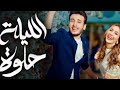 كليب الليله حلوه 