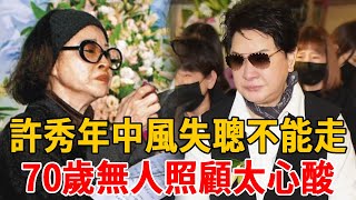 許秀年守寡10年活成這樣，中風失聰不能走太心酸，今70歲傳來不幸噩耗#許秀年#楊麗花#茶娛飯後