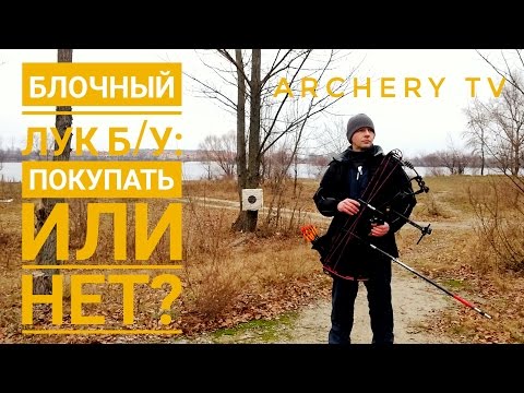 Купить блочный лук б/у: делаем покупки правильно. To Buy A Used Compound Bow: Doing It Right