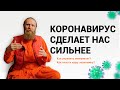 Почему коронавирус сделает нас сильнее?