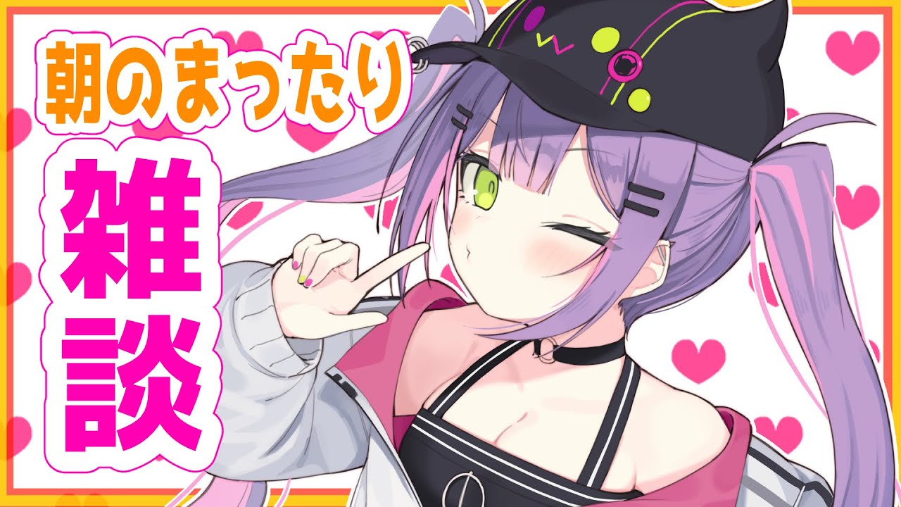 【🌞】朝のまったり雑談していきたいと思います！【#常闇トワ/ホロライブ】