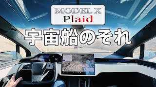 【未来】新型モデルX Plaidがまじで宇宙船だった