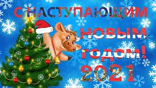 С НАСТУПАЮЩИМ НОВЫМ ГОДОМ! 2021 год Быка