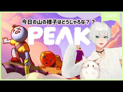 🔴【 PEAK】今日の山の様子を見に行くとするかの！【VTuber/月本リト】