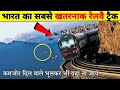 ये है हमारे भारत और दुनिया के 10 सबसे खतरनाक रेलवे ट्रैक | 10 most dangerous railway tracks