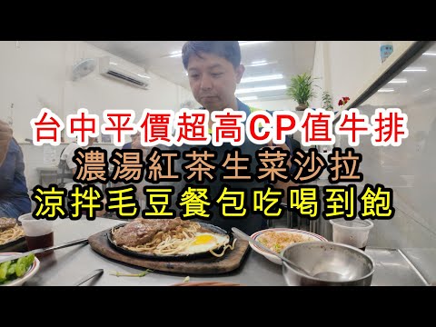 台中超高CP的平價牛排只要210元濃湯紅茶生菜沙拉涼拌毛豆餐包任你吃喝到飽不限時間! #台中 #牛排 #吃喝到飽 #高CP值
