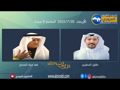 الديوانية ضيف الحلقة الأستاذ طارق المطيري