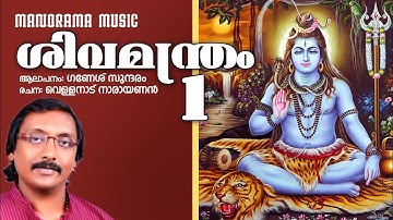 Shiva Manthram Part 1 | Ganesh Sundaram | Vellanadu Narayanan | Lord Shiva Chantings