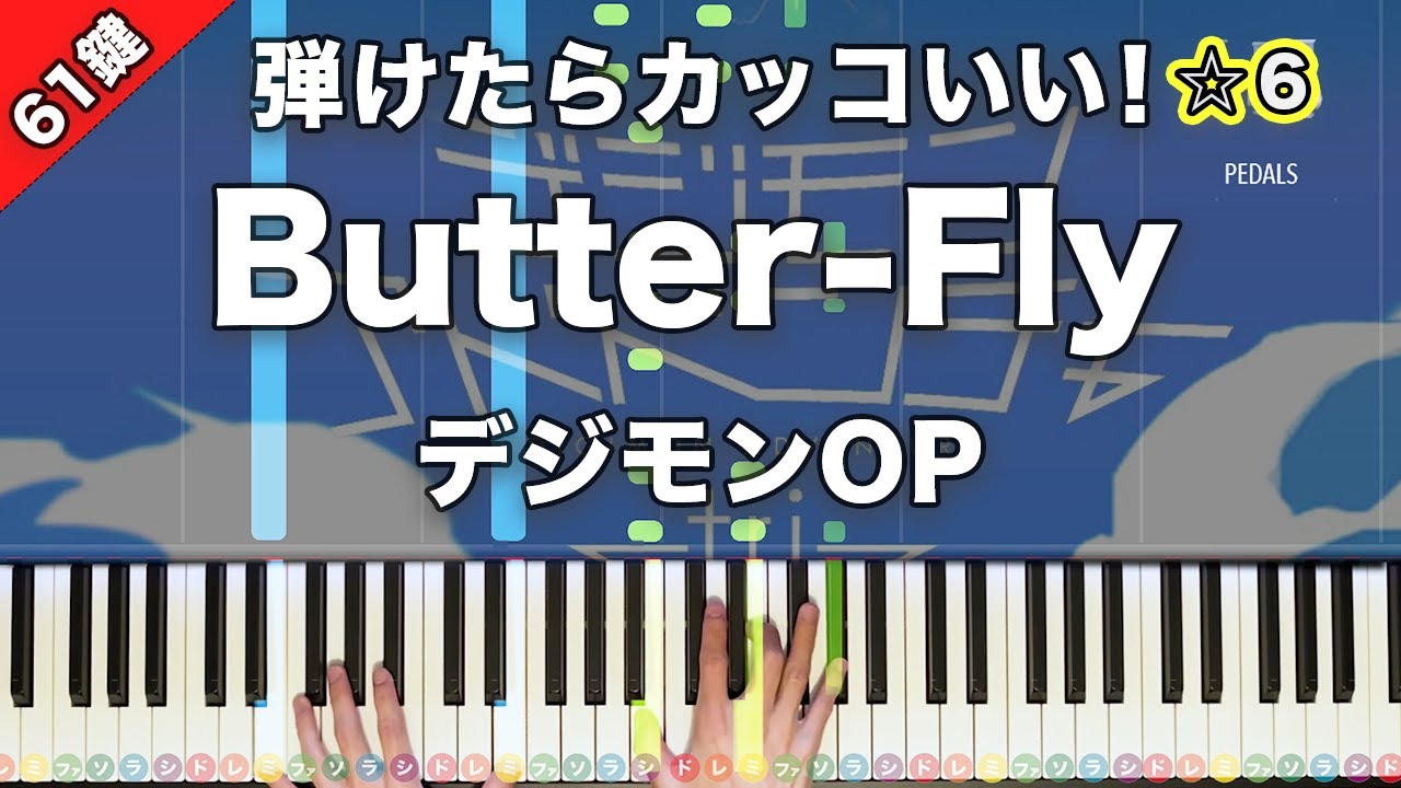 「Butter-Fly」和田光司　『デジモンアドベンチャー』OP【弾けたらカッコいい！動画で分かるピアノの弾き方】☆6