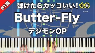 「Butter-Fly」和田光司　『デジモンアドベンチャー』OP【弾けたらカッコいい！動画で分かるピアノの弾き方】☆6