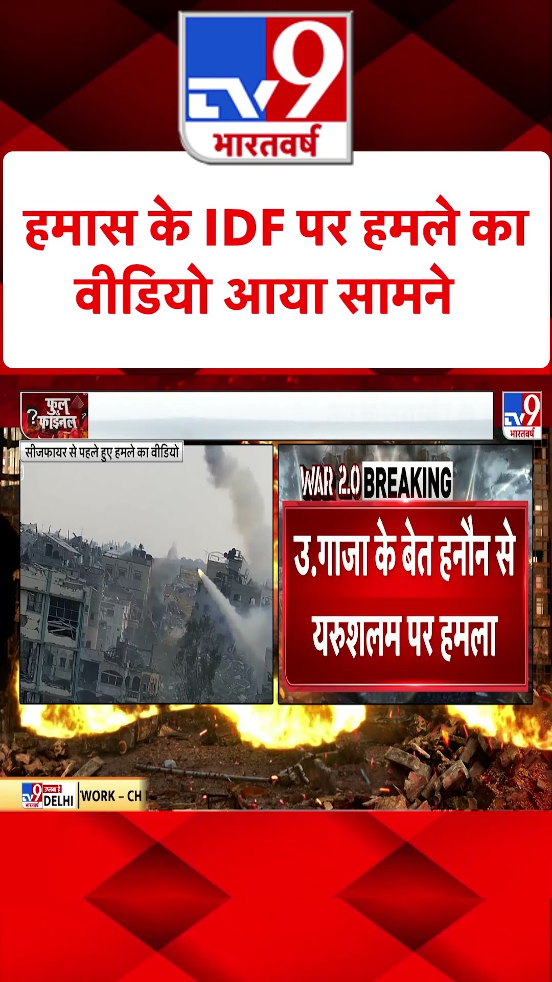 Russia Ukraine War : हमास के IDF पर हमले का वीडियो आया सामने   | #ytshorts | #tv9shorts