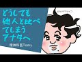 どうしても他人と比較して辛いアナタへ〜精神科Tomyの処方箋#精神科医tomy #比較 #自己肯定感を高める方法