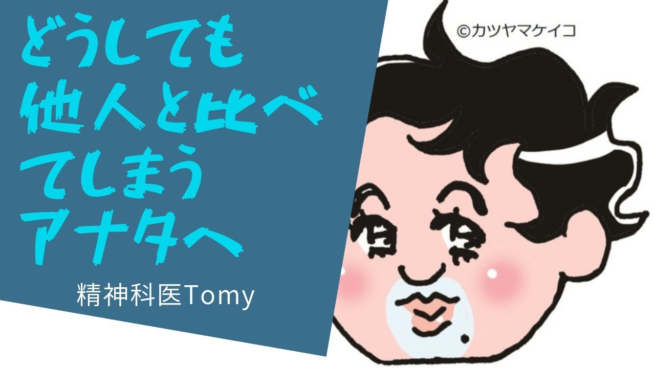どうしても他人と比較して辛いアナタへ〜精神科Tomyの処方箋#精神科医tomy #比較 #自己肯定感を高める方法