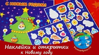 Наклейки и открытки для детей к Новому году