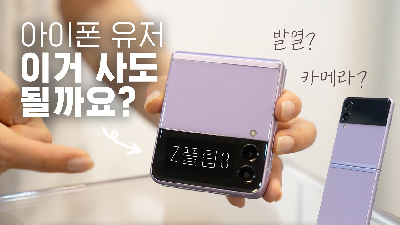 아이폰만 썼는데 Z플립3 사도 될까요? | 아이폰 유저가 느끼는 장단점은?