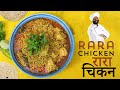 Rara chicken recipe     chicken rara dinner recipe    harpal singh sokhi