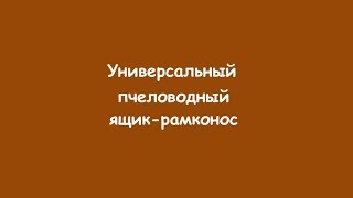 Универсальный пчеловодный ящик-рамконос