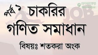 চাকরির গণিত সমাধান - পর্ব  ১ - বিষয়ঃ শতকরা অংক