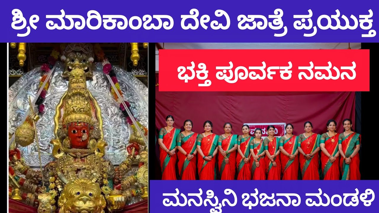 ಶಿರವ ಬಾಗುತಿವಿ ಶರಣ ಮಾಡುತೀವಿ//MANASWINI BHAJANA MANDALI//#bhajans #devi#ದೇವಿ#ಭಜನೆಗಳು