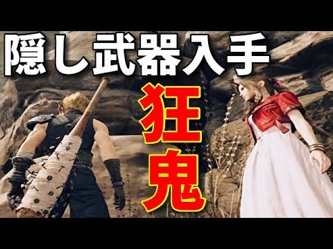 ニーガンになったクラウド 序盤隠し武器 釘バット入手方法 攻略場所紹介【FF7リメイク】ファイナルファンタジー7 リメイク  FINAL FANTASY VII REMAKE チャプター8 クエスト