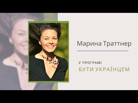 Бути українцем. Марина Траттнер