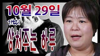 오늘의 운세 띠별운세 2020년 10월 29일 개띠 대신당 ☎010 9198 7746 인천 용한점집 유명한점…