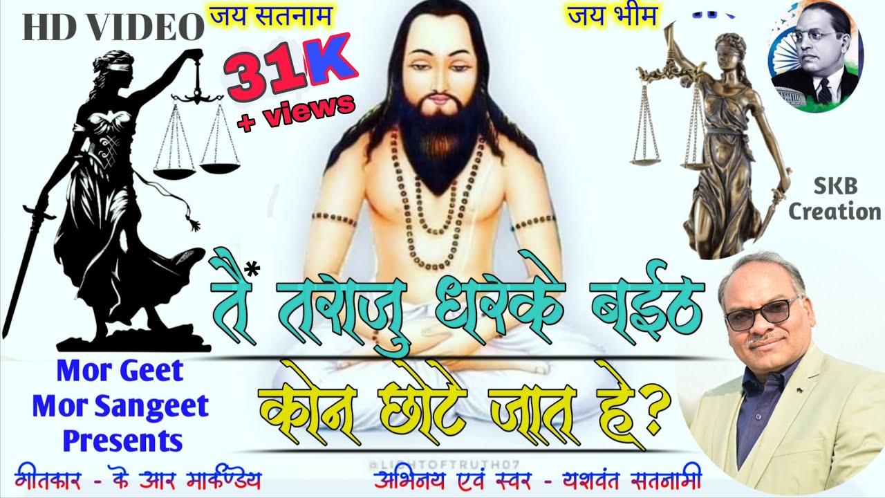 तय तराज़ू धरके बइठ कोन बड़े जात हे कोन छोटे जात हे||यशवंत सतनामी||Tai Taraju Dharke Baith||CG SONG