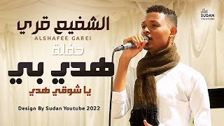 الشفيع قري - هدي بي يا شوقي هدي - جديد الحفلات السودانية 2022