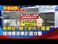 騎士逆向攔貨車攻擊