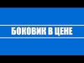 Боковик в акции, как распознать набор или раздачу позиции маркет-мейкером