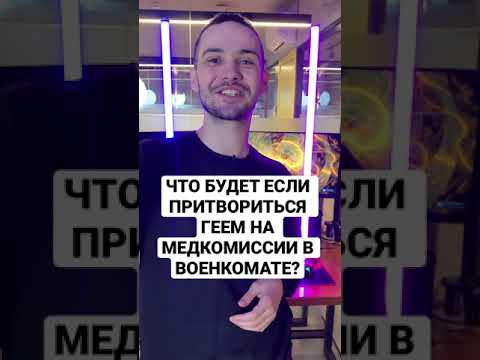 Что будет если притвориться геем на медкомиссии в военкомате? #shorts