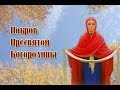 Покров Пресвятой Богородицы. 14 октября. Обряды, ритуалы.